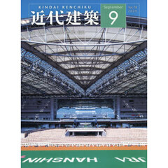 近代建築　2025年9月号