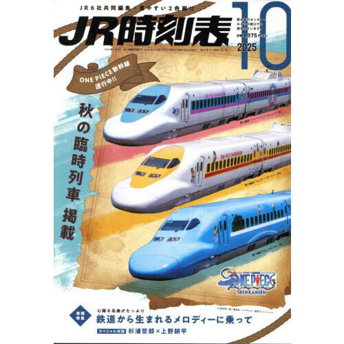 セブンネットショッピングで買える「JR時刻表 2025年10月号」の画像です。価格は1,375円になります。