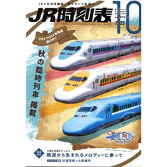 ＪＲ時刻表　2025年10月号