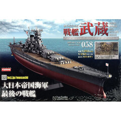 戦艦武蔵をつくる全国版　2025年10月1日号
