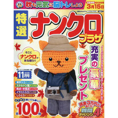 特選ナンクロプラザ　2025年11月号