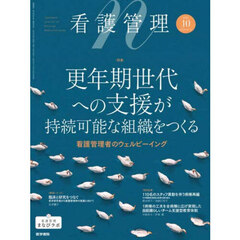 看護管理　2025年10月号