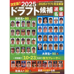 ２０２５ドラフト候補選手名鑑　2025年10月号