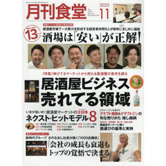 月刊食堂　2025年11月号