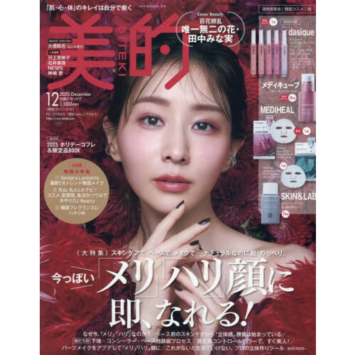 美的 2025年 12月号 《付録》 コーセー ONE BY KOSE シワ改善美容液