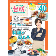 ＤＡＩＧＯも台所　2025年12月号