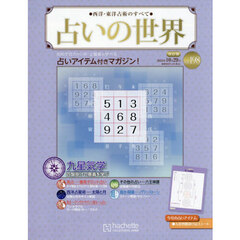 占いの世界改訂版　2025年10月29日号