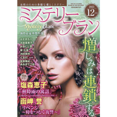 ミステリーブラン　2025年12月号
