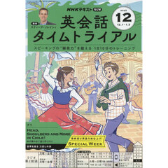 ＮＨＫラジオ　英会話タイムトライアル　2025年12月号
