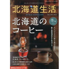 北海道生活　2026年1月号