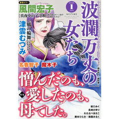 波瀾万丈の女たち　2026年1月号