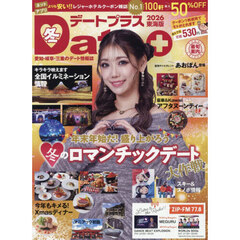 デートプラス東海版　2026年1月号