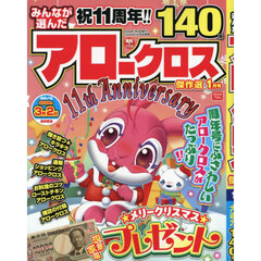 みんなが選んだアロークロス傑作選　2026年1月号