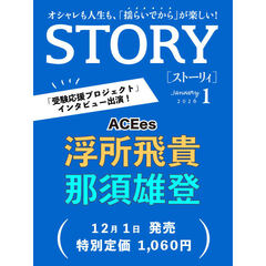 ＳＴＯＲＹ（ストーリィ）　2026年1月号