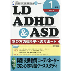 ＬＤ，ＡＤＨＤ＆ＡＳＤ　2026年1月号