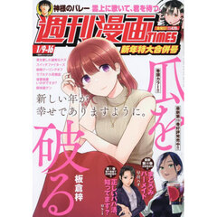 週刊漫画タイムス　2026年1月16日号
