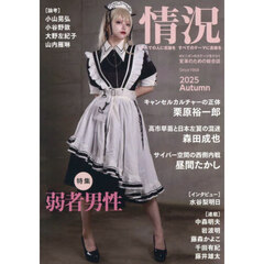 情況　2025年11月号