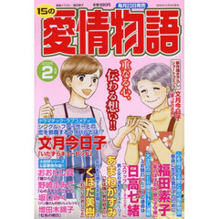 １５の愛情物語　2026年2月号