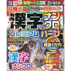 超特大版漢字ナンクロプレミアムハーフ　2026年2月号