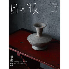 目の眼　2026年2月号