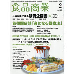 食品商業　2026年2月号