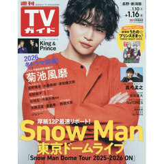 週刊ＴＶガイド（長野・新潟版）　2026年1月16日号