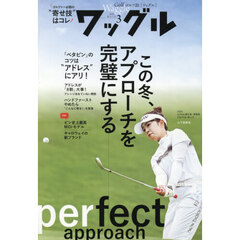 Ｗａｇｇｌｅ（ワッグル）　2026年3月号