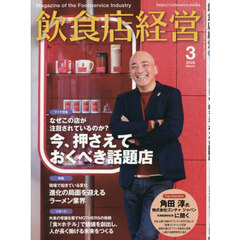 飲食店経営　2026年3月号