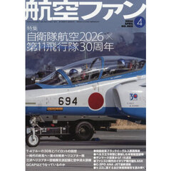 航空ファン　2026年4月号