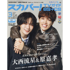 スカパー！ＴＶガイドＢＳ＋ＣＳ　2026年3月号