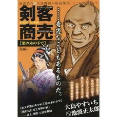 剣客商売総集編アンコール　栗の木の下で　2026年5月号