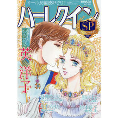 ハーレクインオリジナル　５月号増刊　ハーレクイン　スペシャル号　2026年5月号