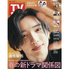 週刊ＴＶガイド（石川・富山・福井版）　2026年4月3日号