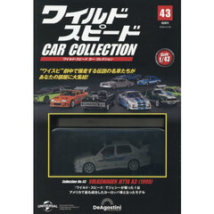 ワイルド・スピードカーコレクション全国版　2026年4月28日号