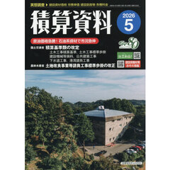 積算資料　2026年5月号