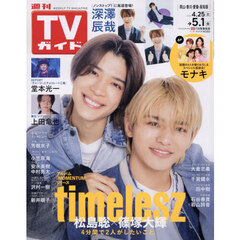 週刊ＴＶガイド（岡山・香川・愛媛・高知）　2026年5月1日号