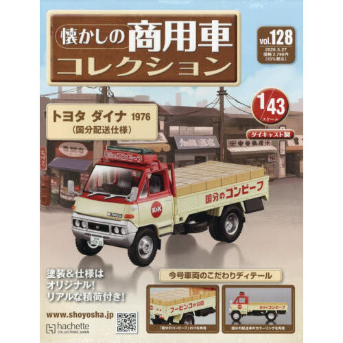 【新品 未開封】懐かしの商用車コレクション 1/43 5冊セット 懐かしの商用車コレクション 2026年5月27日号 通販｜セブンネット