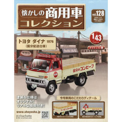 懐かしの商用車コレクション　2026年5月27日号