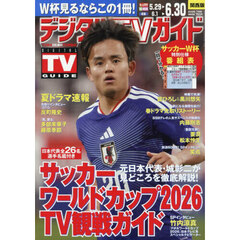 デジタルＴＶガイド関西版　2026年7月号