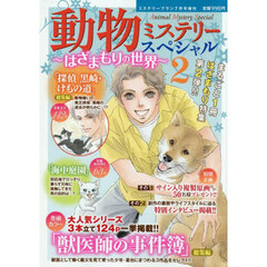 動物ミステリースペシャル～はざまもりの世界～　２　2026年7月号