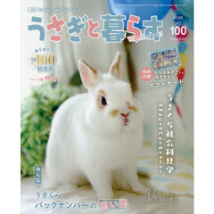 うさぎと暮らす　2026年7月号