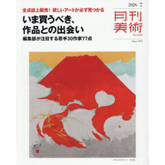 月刊美術　2026年7月号