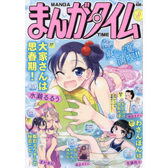 まんがタイム　2026年8月号