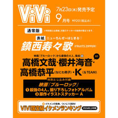 ViVi 2026年9月号通常版　表紙：鎮西寿々歌　付録：映画『ブルーロック』撮り下ろしフォトアルバム＆原作イラストステッカーＡ