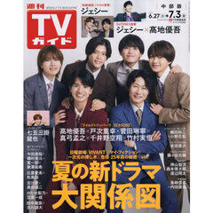 週刊ＴＶガイド（中部版）　2026年7月3日号