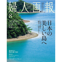 婦人画報　2026年8月号