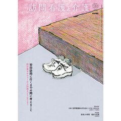訪問看護と介護　2026年7月号