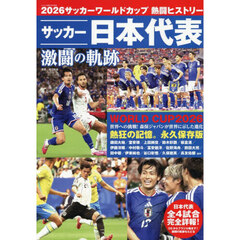 ２０２６サッカーワールドカップ　熱闘ヒストリー　2026年7月号