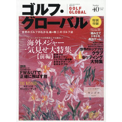 ゴルフ・グローバルＮＯ．４０　2026年9月号