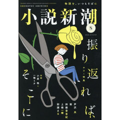 小説新潮　2026年8月号